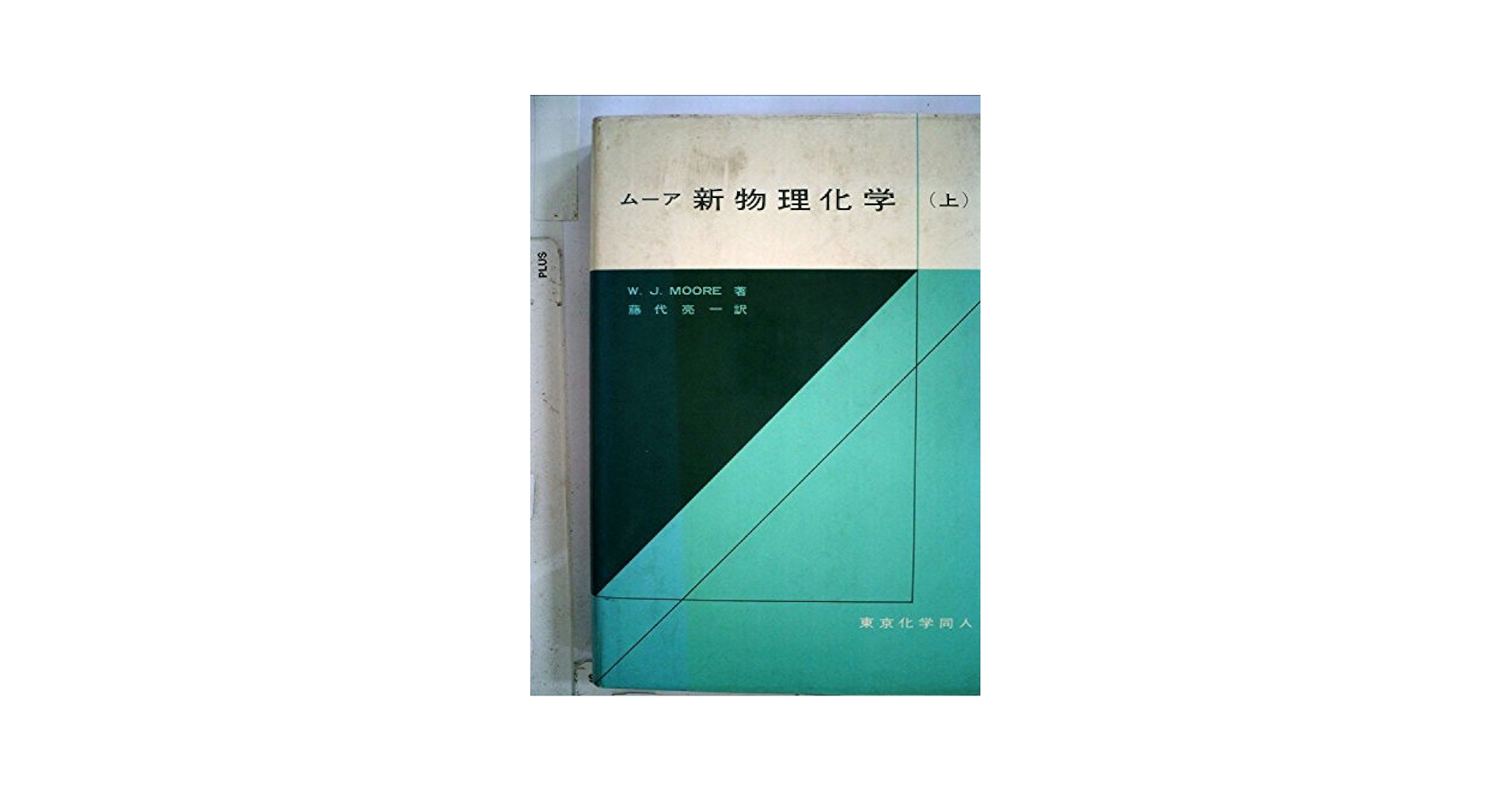 ムーア新物理化学（上下） 新物理化学〈上〉 (1964年) | 藤代 亮一, W.J.Moore |本 | 通販